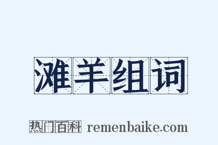 滩羊组词是什么意思的图片